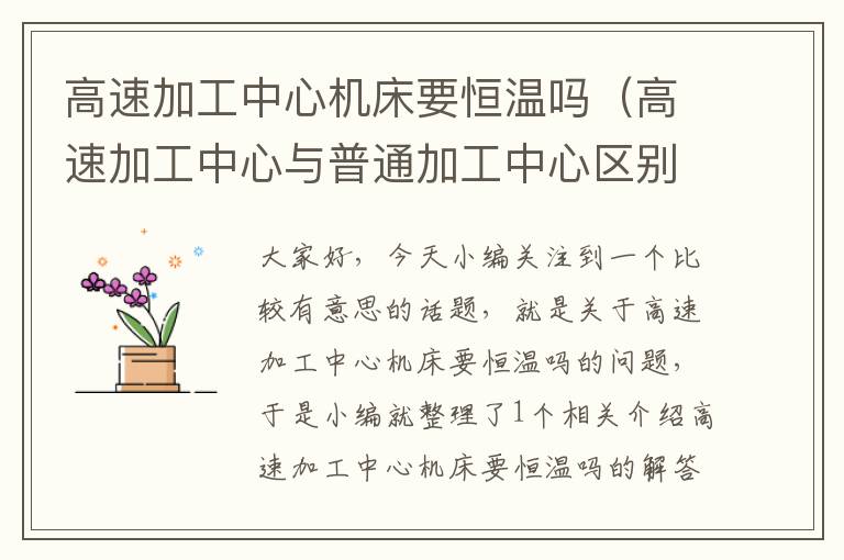 高速加工中心机床要恒温吗(高速加工中心与普通加工中心区别在于)