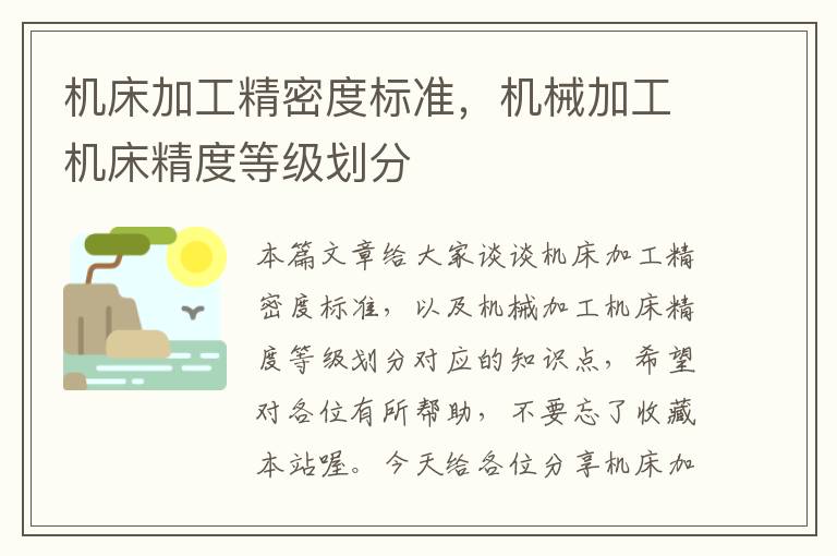 机床加工精密度标准,机械加工机床精度等级划分