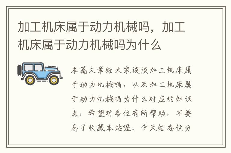 加工机床属于动力机械吗,加工机床属于动力机械吗为什么