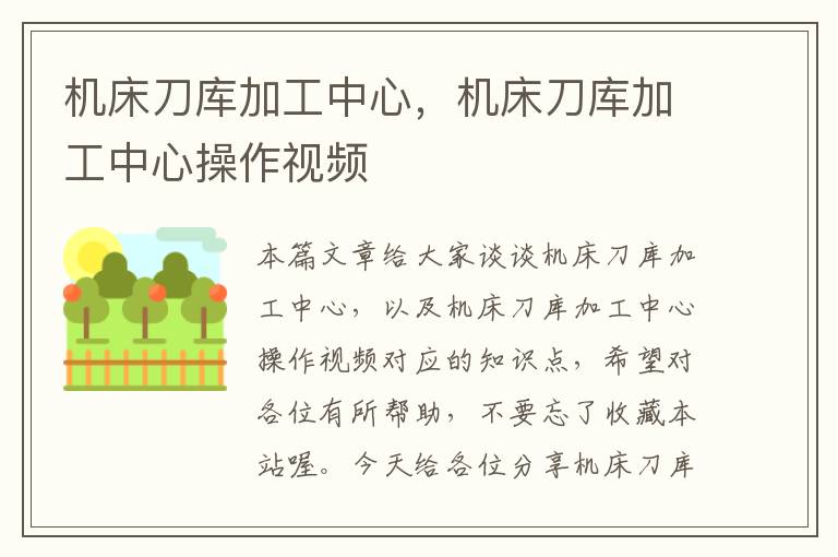 机床刀库加工中心,机床刀库加工中心操作视频