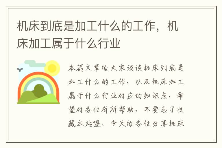 机床到底是加工什么的工作,机床加工属于什么行业