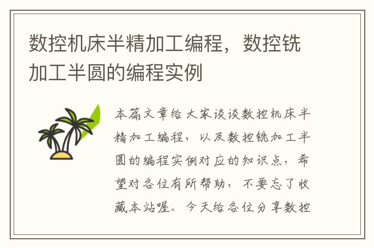 数控机床半精加工编程，数控铣加工半圆的编程实例