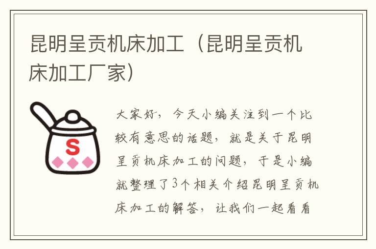 昆明呈贡机床加工(昆明呈贡机床加工厂家)