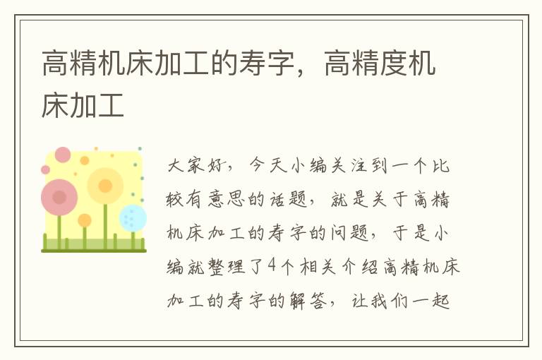 高精机床加工的寿字,高精度机床加工