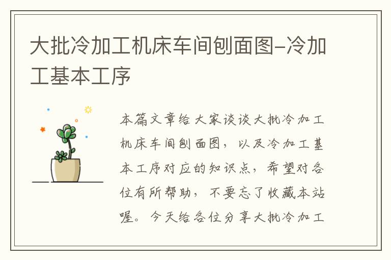 大批冷加工机床车间刨面图-冷加工基本工序