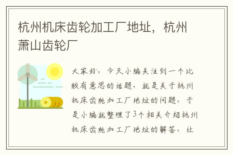 杭州机床齿轮加工厂地址,杭州萧山齿轮厂
