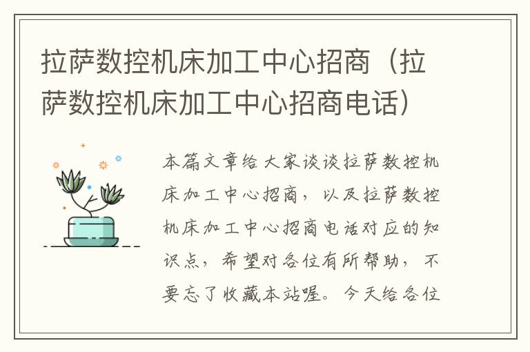 拉萨数控机床加工中心招商(拉萨数控机床加工中心招商电话)