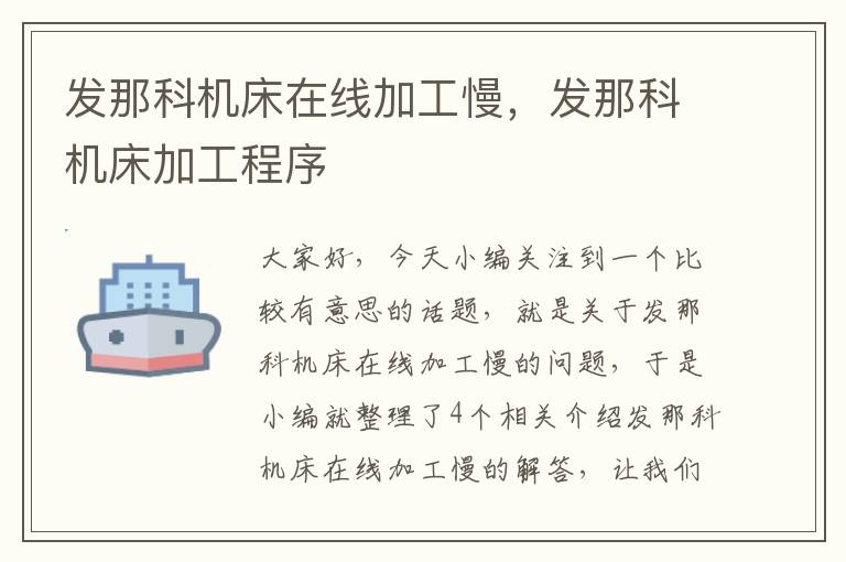 发那科机床在线加工慢,发那科机床加工程序