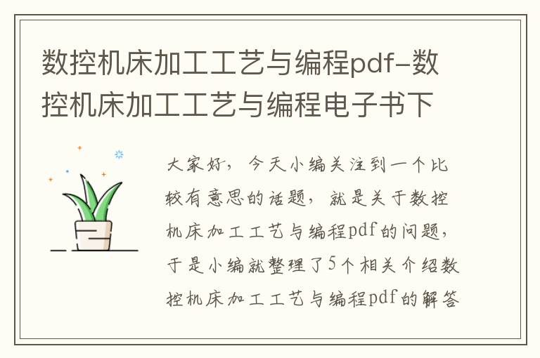 数控机床加工工艺与编程pdf-数控机床加工工艺与编程电子书下载