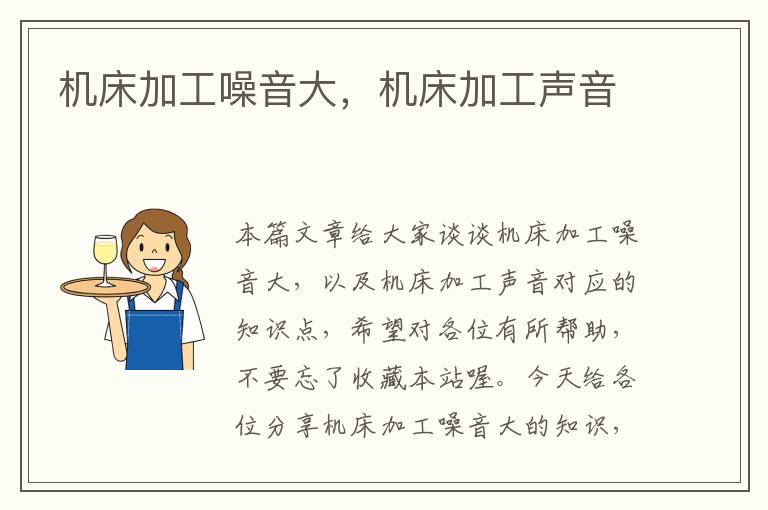 机床加工噪音大,机床加工声音