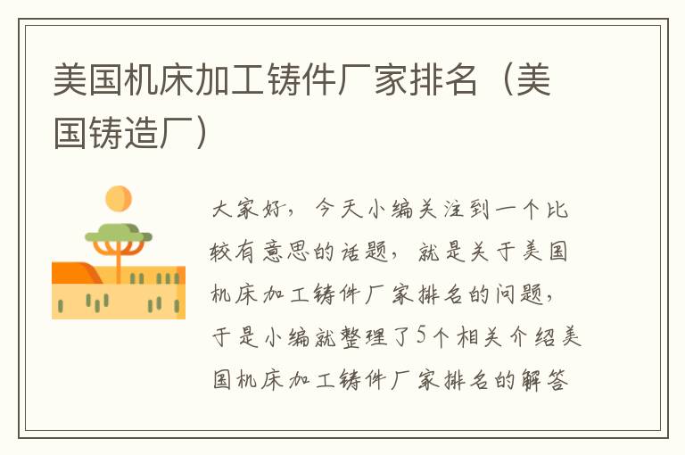 美国机床加工铸件厂家排名(美国铸造厂)