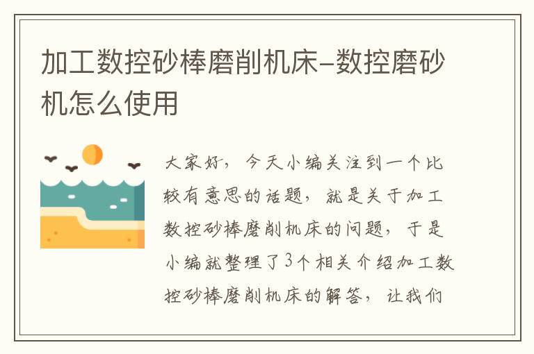 加工数控砂棒磨削机床-数控磨砂机怎么使用