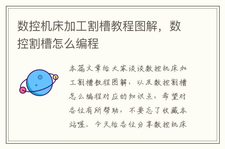 数控机床加工割槽教程图解,数控割槽怎么编程