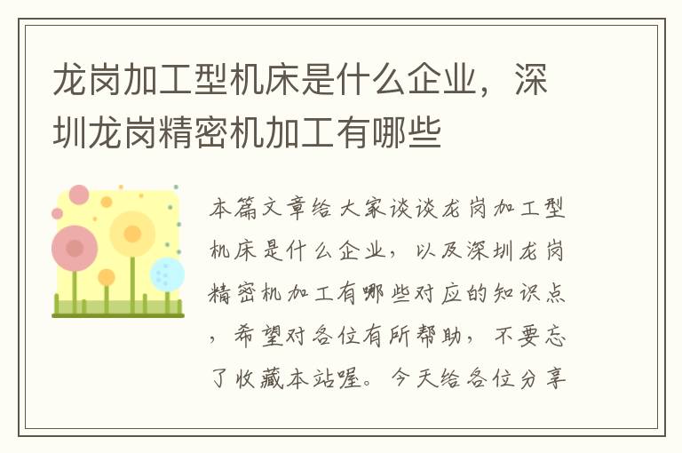 龙岗加工型机床是什么企业,深圳龙岗精密机加工有哪些