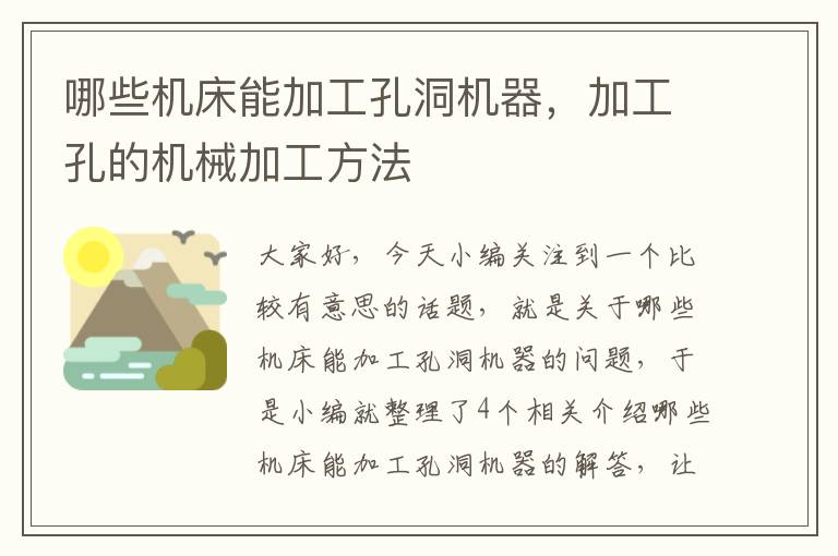 哪些机床能加工孔洞机器,加工孔的机械加工方法