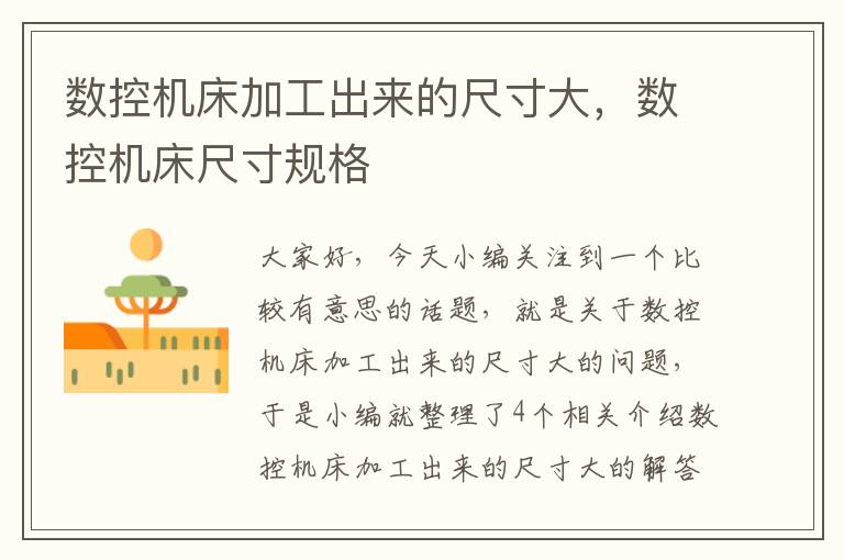 数控机床加工出来的尺寸大,数控机床尺寸规格