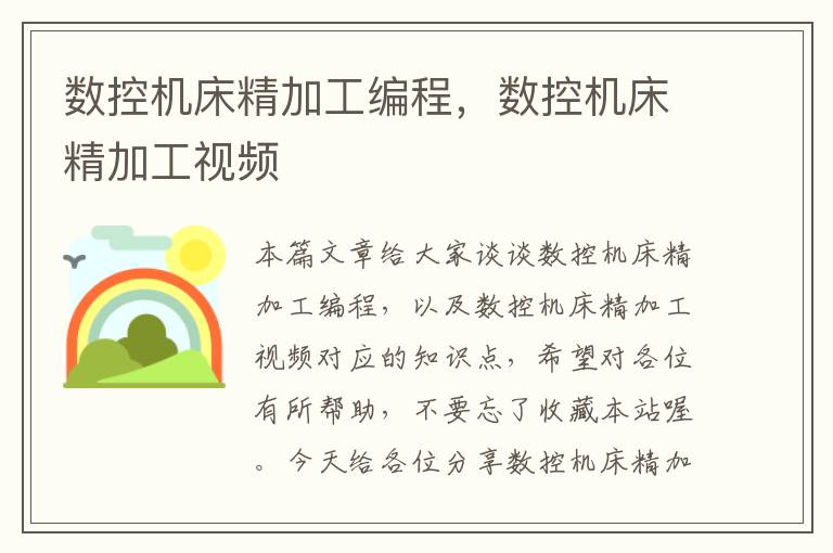 数控机床精加工编程,数控机床精加工视频