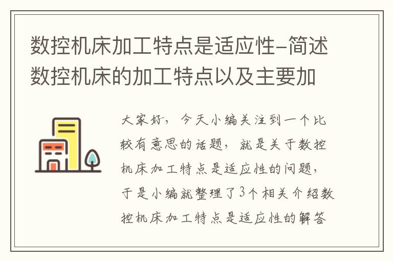 数控机床加工特点是适应性-简述数控机床的加工特点以及主要加工对象