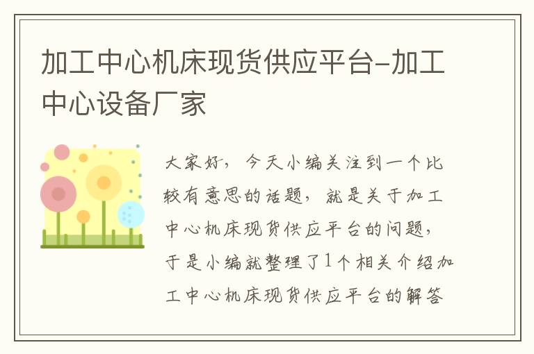 加工中心机床现货供应平台-加工中心设备厂家