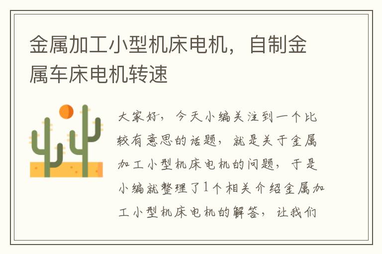 金属加工小型机床电机,自制金属车床电机转速