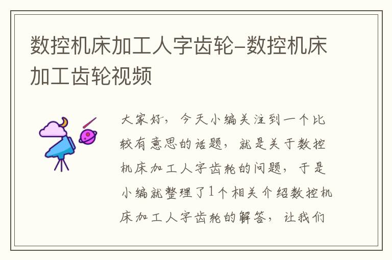 数控机床加工人字齿轮-数控机床加工齿轮视频