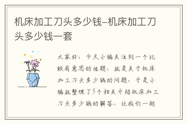 机床加工刀头多少钱-机床加工刀头多少钱一套