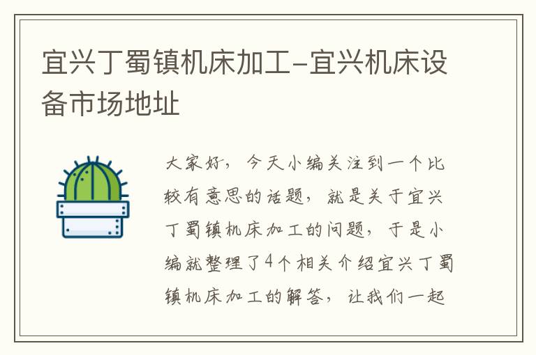 宜兴丁蜀镇机床加工-宜兴机床设备市场地址