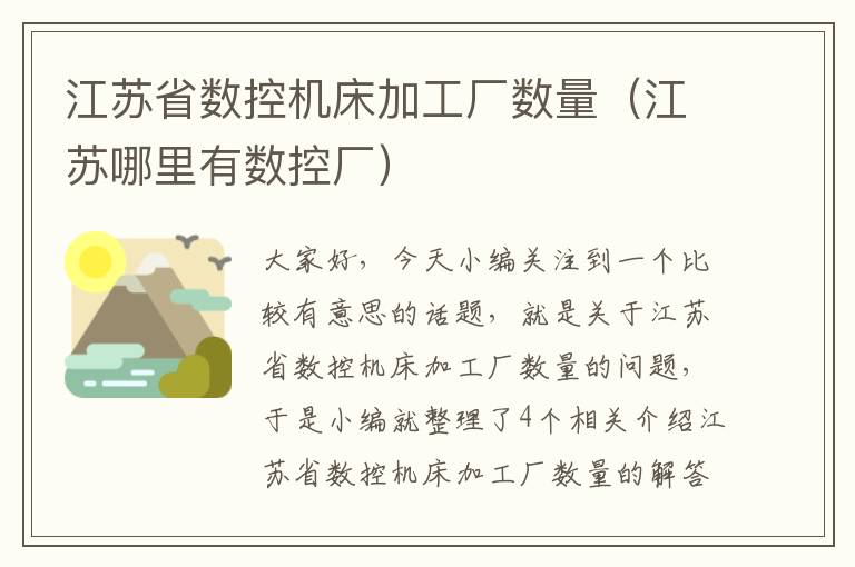 江苏省数控机床加工厂数量(江苏哪里有数控厂)