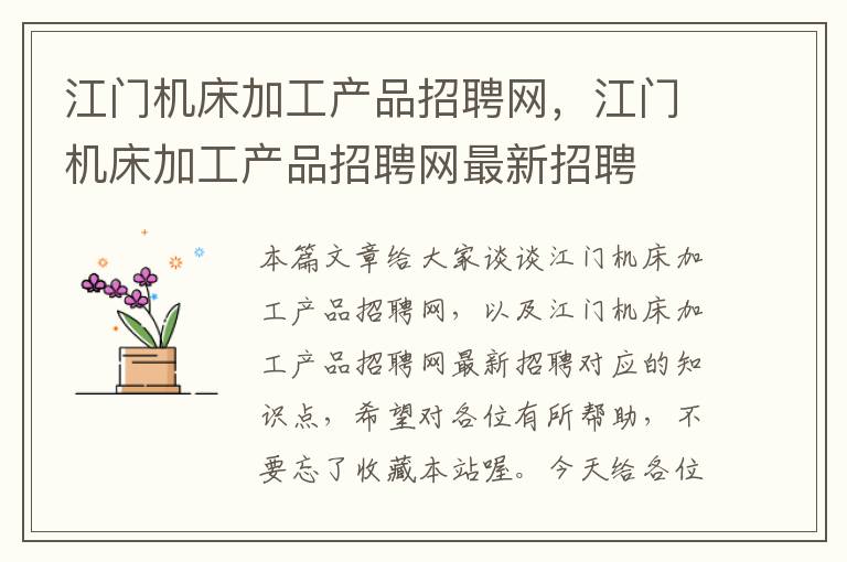 江门机床加工产品招聘网,江门机床加工产品招聘网最新招聘