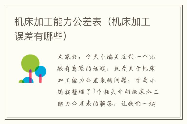 机床加工能力公差表(机床加工误差有哪些)