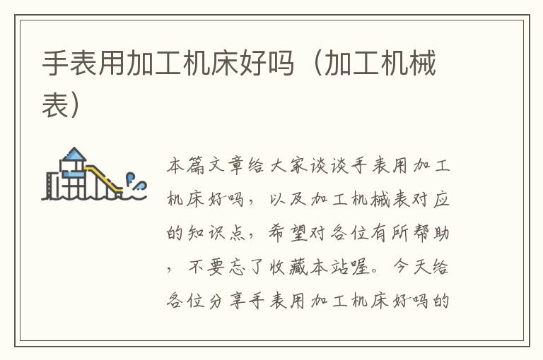手表用加工机床好吗(加工机械表)