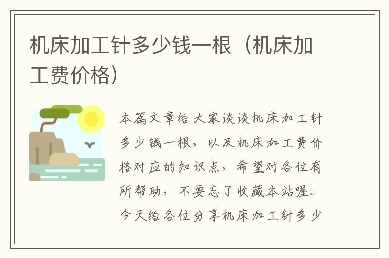 机床加工针多少钱一根(机床加工费价格)