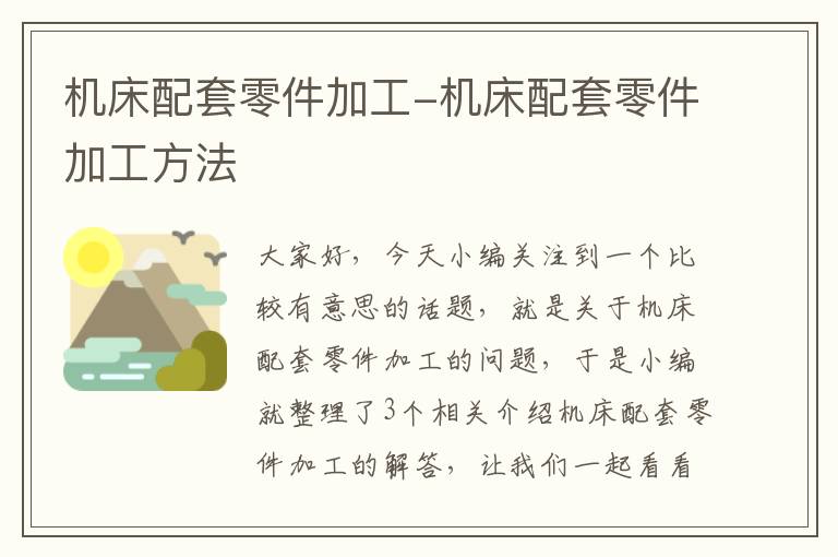 机床配套零件加工-机床配套零件加工方法