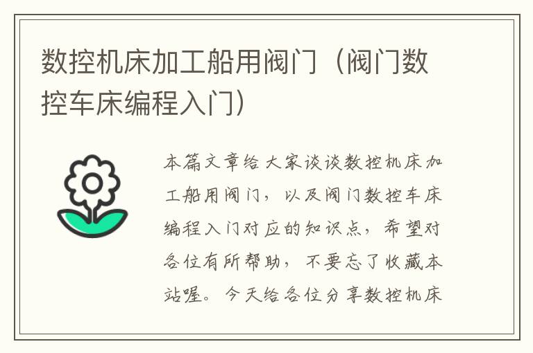 数控机床加工船用阀门(阀门数控车床编程入门)