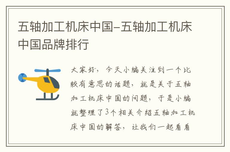 五轴加工机床中国-五轴加工机床中国品牌排行