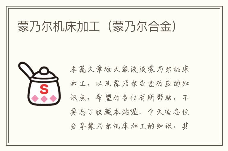 蒙乃尔机床加工(蒙乃尔合金)