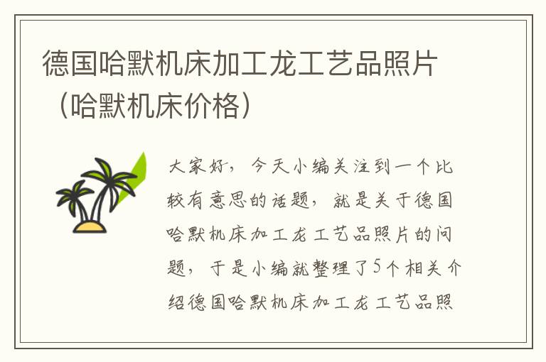 德国哈默机床加工龙工艺品照片(哈默机床价格)