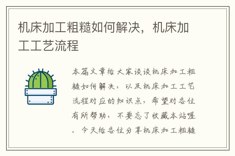 机床加工粗糙如何解决,机床加工工艺流程