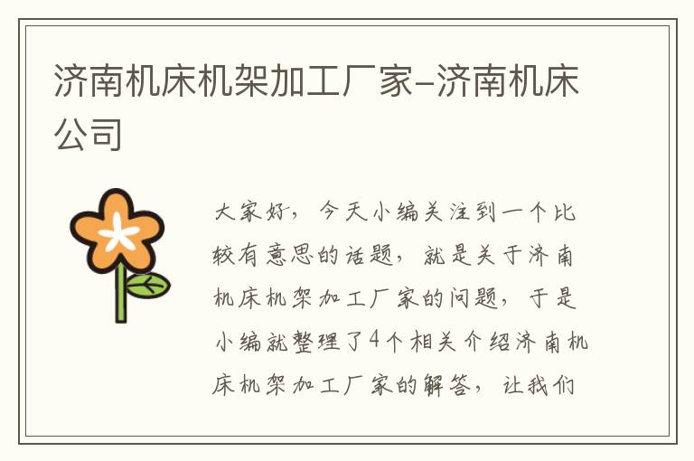 济南机床机架加工厂家-济南机床公司