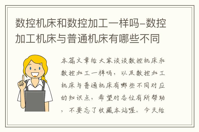 数控机床和数控加工一样吗-数控加工机床与普通机床有哪些不同