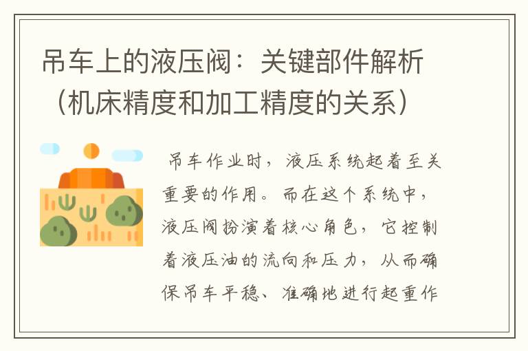 吊车上的液压阀:关键部件解析(机床精度和加工精度的关系)