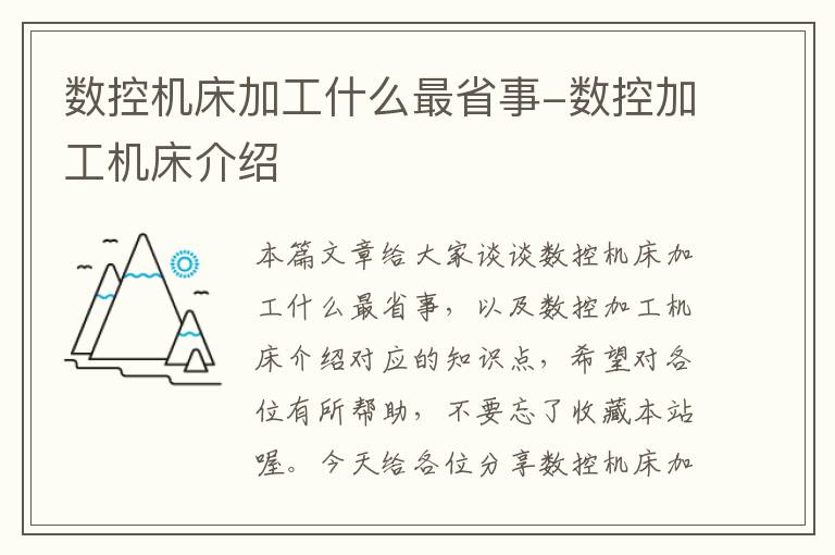 数控机床加工什么最省事-数控加工机床介绍