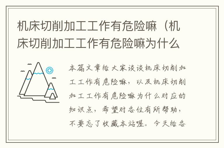 机床切削加工工作有危险嘛(机床切削加工工作有危险嘛为什么)