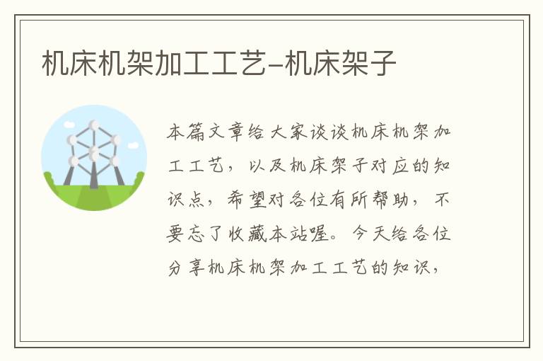 机床机架加工工艺-机床架子