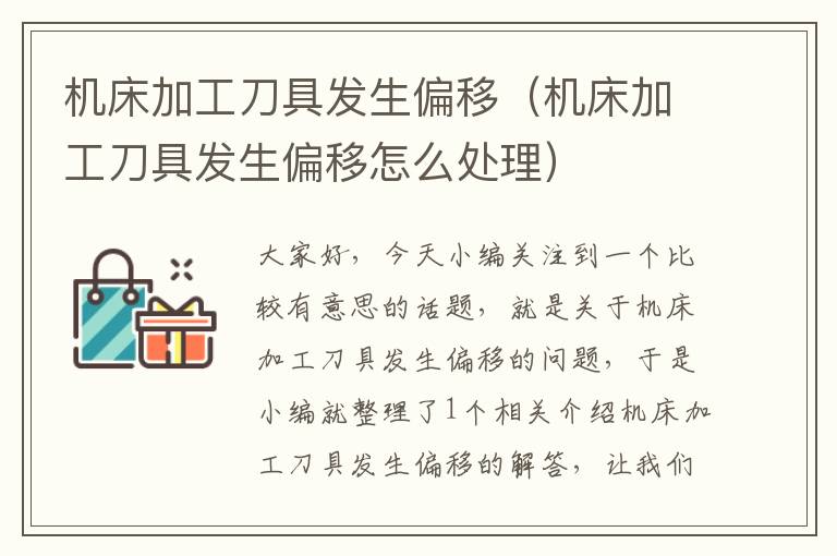 机床加工刀具发生偏移(机床加工刀具发生偏移怎么处理)