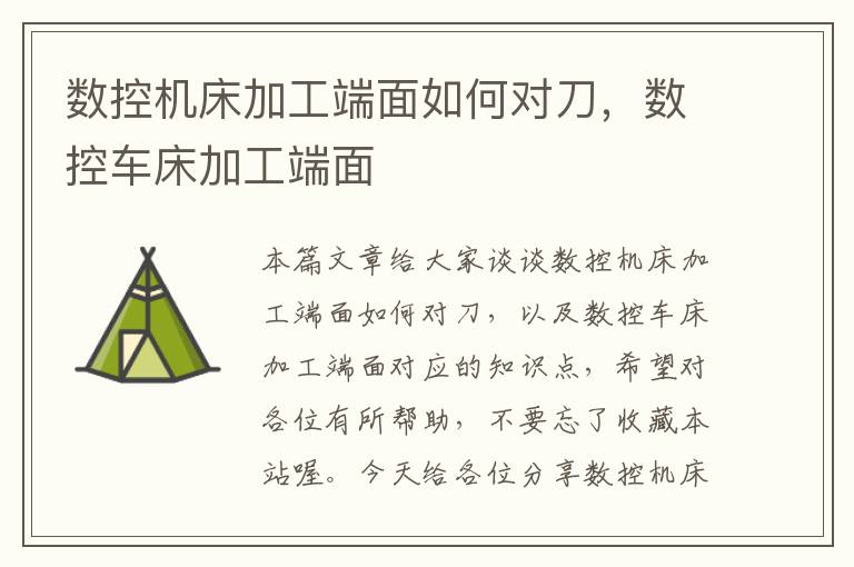 数控机床加工端面如何对刀，数控车床加工端面