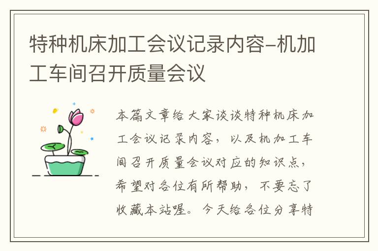 特种机床加工会议记录内容-机加工车间召开质量会议