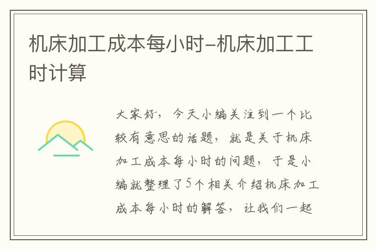机床加工成本每小时-机床加工工时计算