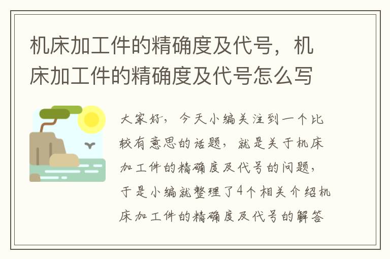机床加工件的精确度及代号,机床加工件的精确度及代号怎么写