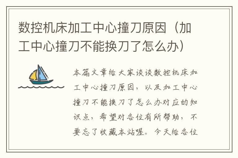 数控机床加工中心撞刀原因(加工中心撞刀不能换刀了怎么办)